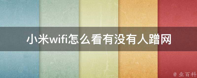 小米wifi怎么看有没有人蹭网 