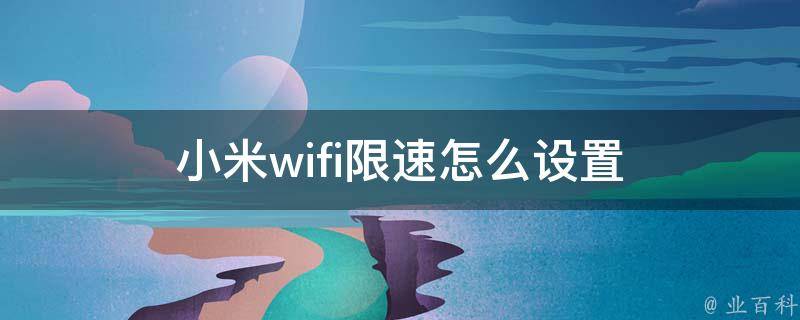 小米wifi限速怎么设置 