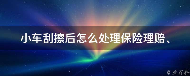 小车刮擦后怎么处理(保险理赔、DIY修复、找****店)