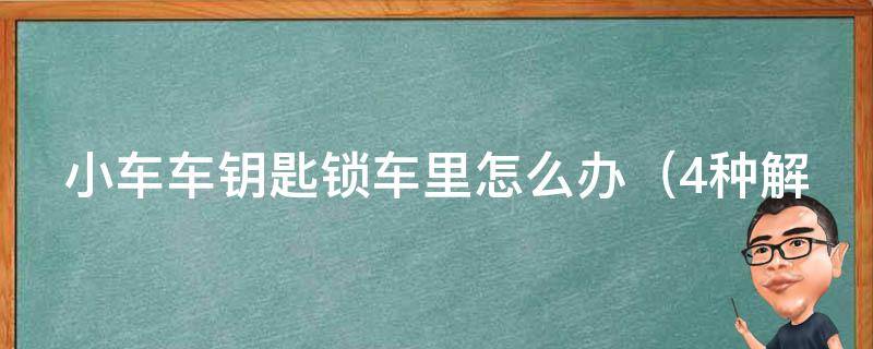 小车车钥匙锁车里怎么办（4种解锁方法，快速解决车辆被锁住的尴尬）