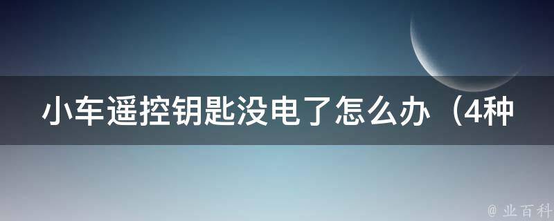 小车遥控钥匙没电了怎么办_4种方法让你快速解决