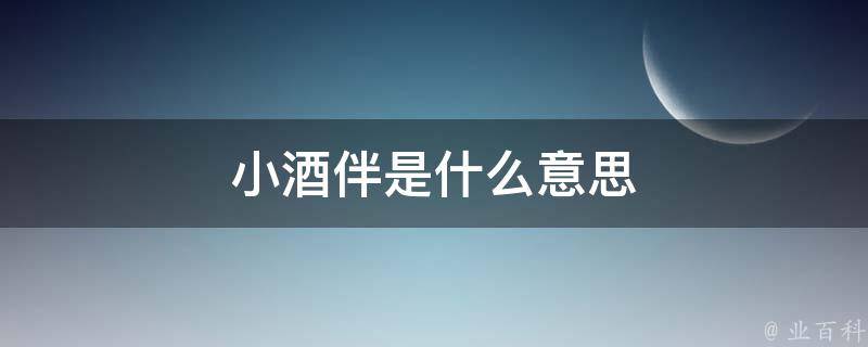 小酒伴是什么意思 