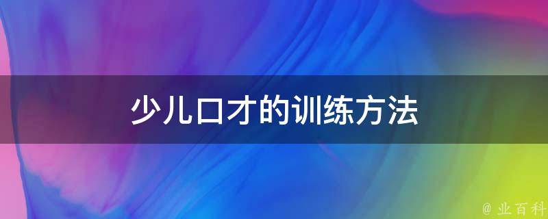 少儿口才的训练方法 