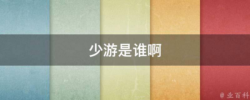 少游是谁啊 