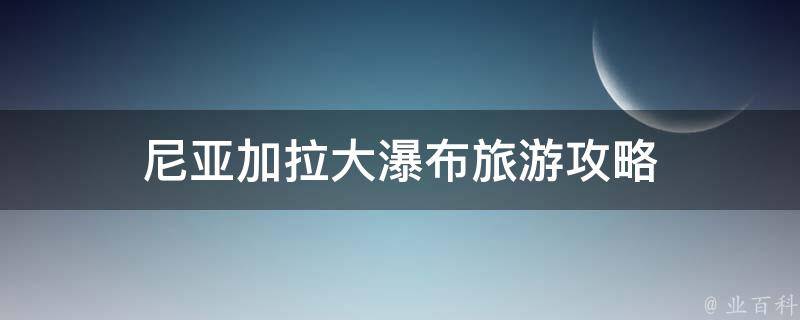 尼亚加拉大瀑布旅游攻略 