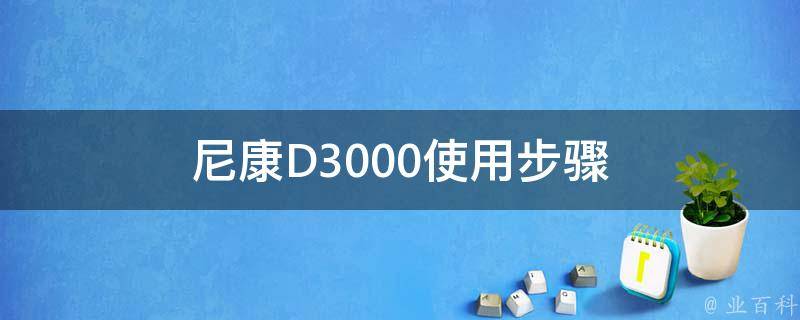 尼康D3000使用步骤 