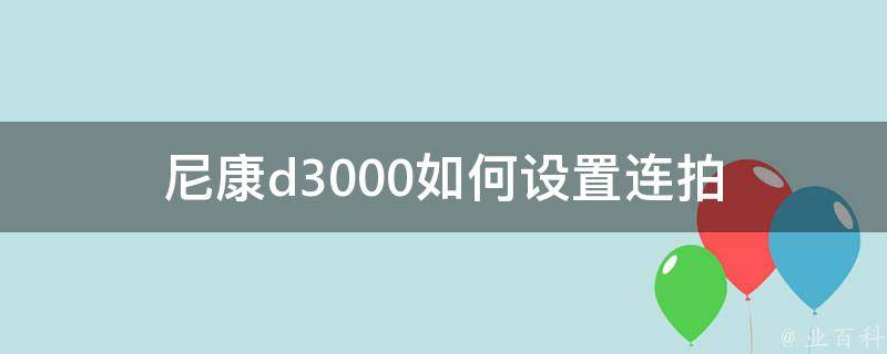 尼康d3000如何设置连拍 