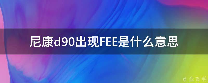 尼康d90出现FEE是什么意思 