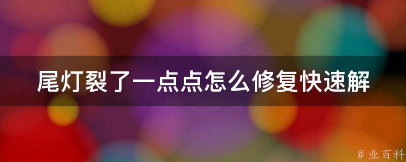 尾灯裂了一点点怎么修复_快速解决方法大揭秘