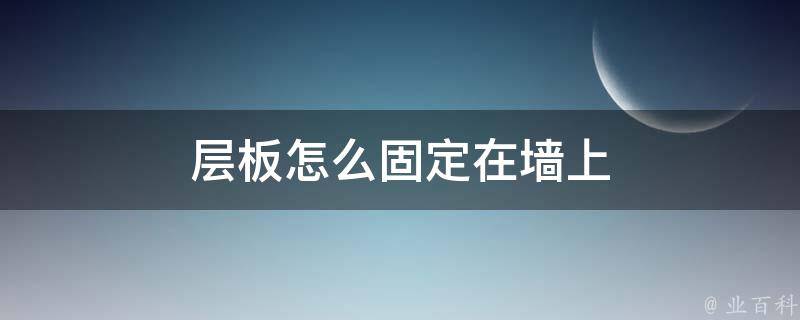 层板怎么固定在墙上 