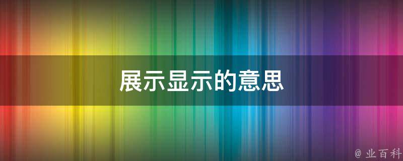 展示显示的意思 