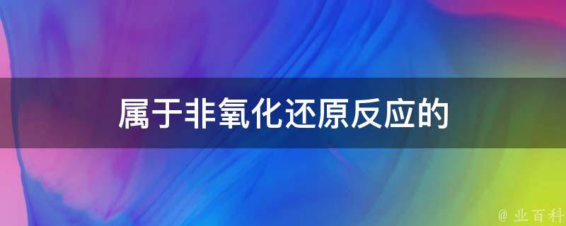 属于非氧化还原反应的 