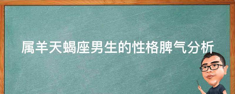 属羊天蝎座男生的性格脾气分析