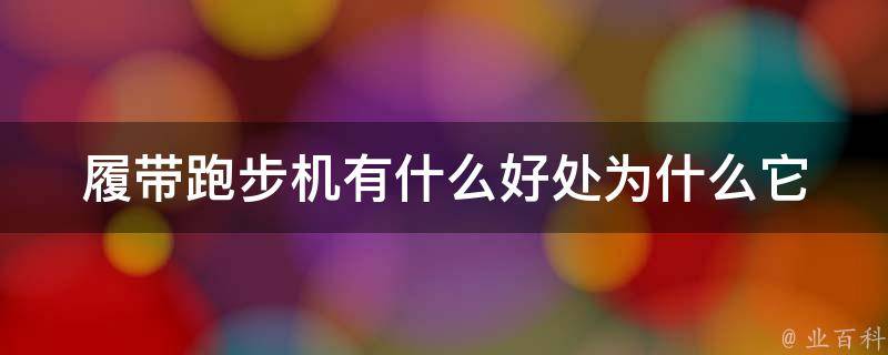 履带跑步机有什么好处(为什么它是你健身的理想选择)