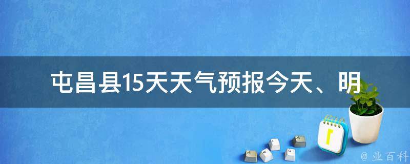 屯昌县15天天气预报(今天、明天、未来一周详细预报)