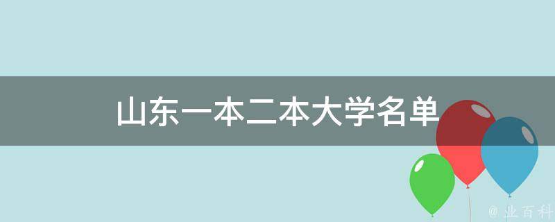 山东一本二本大学名单 