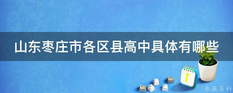 山东枣庄市各区县高中具体有哪些 