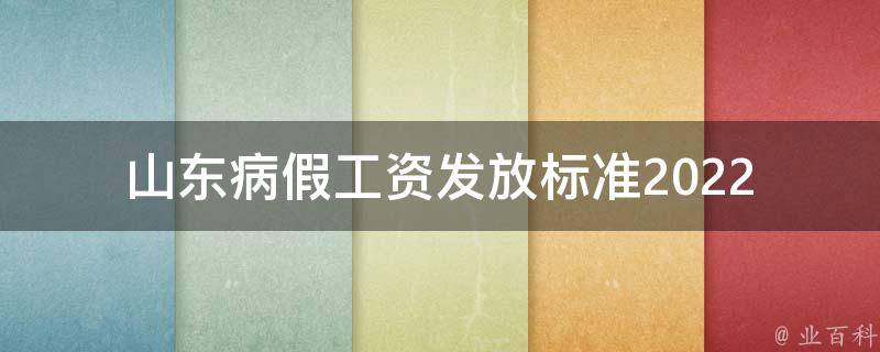 山东病假工资发放标准2022_如何计算和申请病假工资