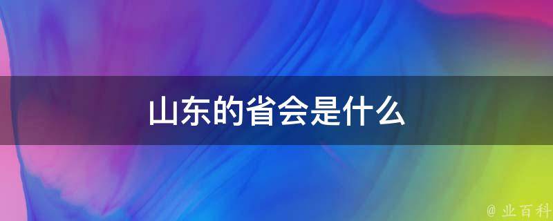 山东的省会是什么 