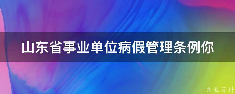 山东省事业单位病假管理条例_你需要了解的所有内容