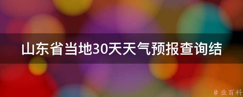 山东省当地30天天气预报查询结果_最新更新具体城市一周气温未来天气趋势