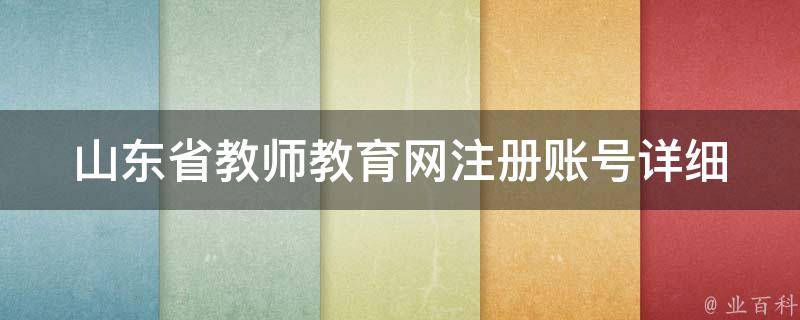 山东省教师教育网注册账号_详细步骤及注意事项