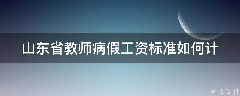 山东省教师病假工资标准(如何计算和申请)