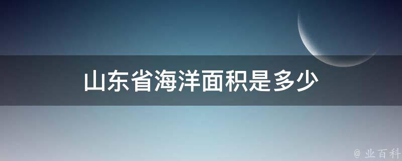 山东省海洋面积是多少 