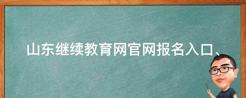 山东继续教育网官网_报名入口、课程介绍、学费查询