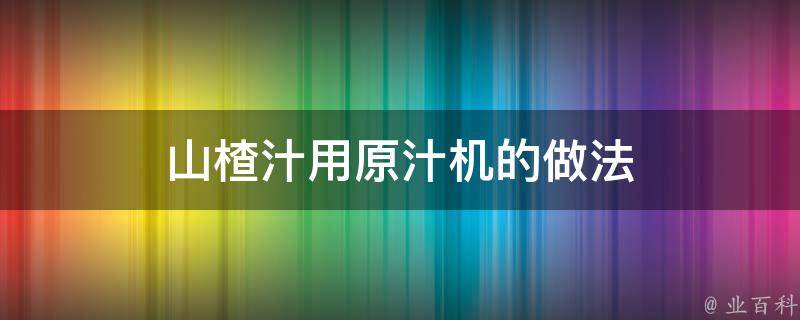 山楂汁用原汁机的做法 