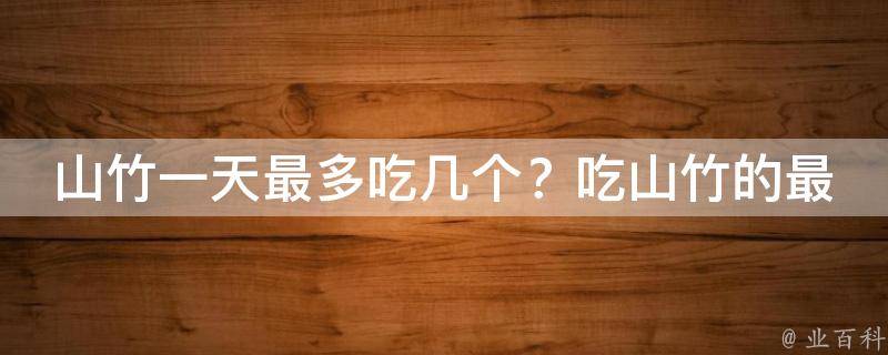 山竹一天最多吃几个？吃山竹的最佳时间和方法_科学告诉你