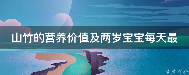 山竹的营养价值及两岁宝宝每天最适宜食用几个_营养专家详解