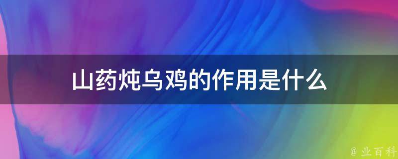 山药炖乌鸡的作用是什么 