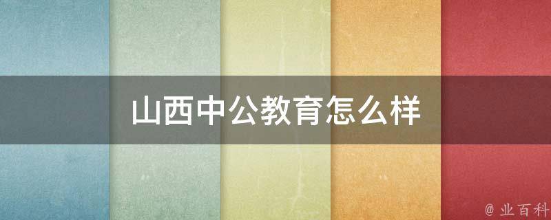 山西中公教育怎么样 