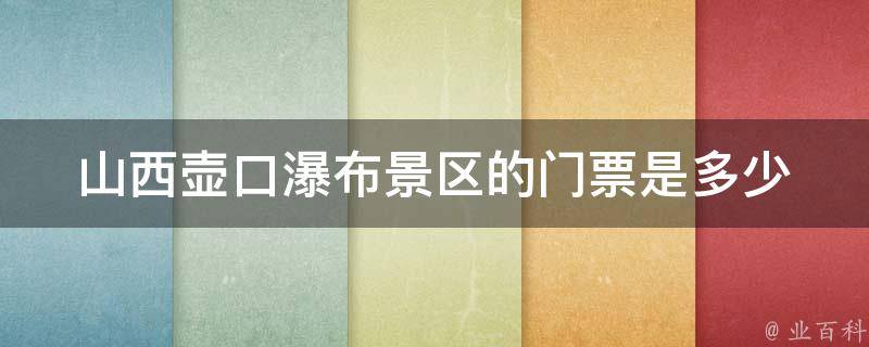 山西壶口瀑布景区的门票是多少 