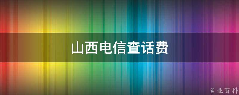 山西电信查话费 