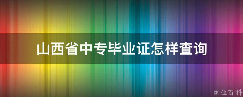 山西省中专毕业证怎样查询 