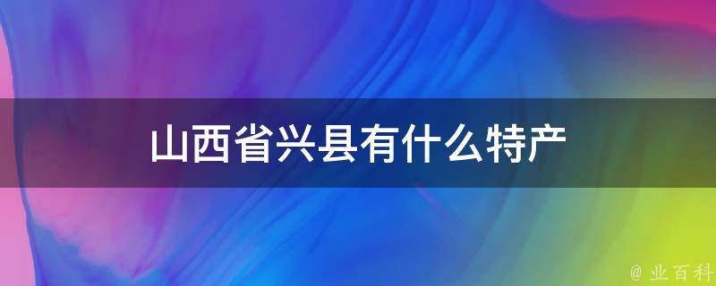 山西省兴县有什么特产 