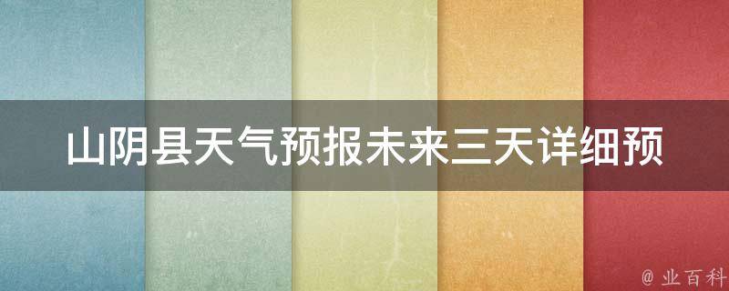 山阴县天气预报_未来三天详细预测