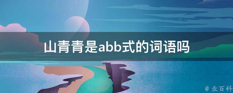 山青青是abb式的词语吗 