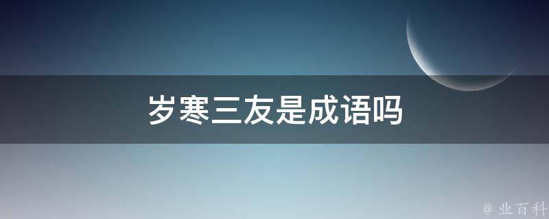 岁寒三友是成语吗 