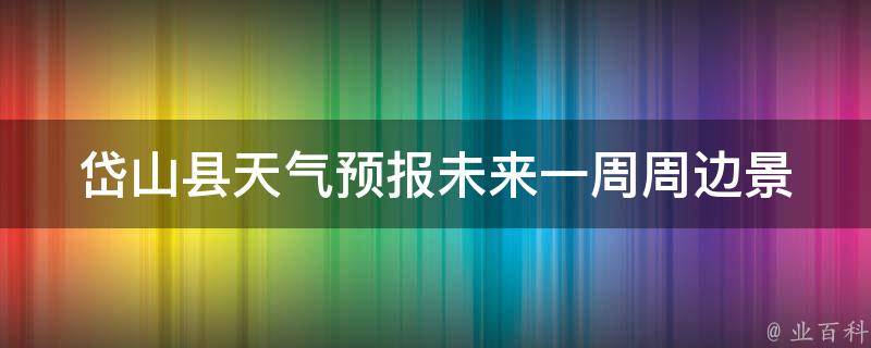 岱山县天气预报未来一周_周边景点游玩推荐