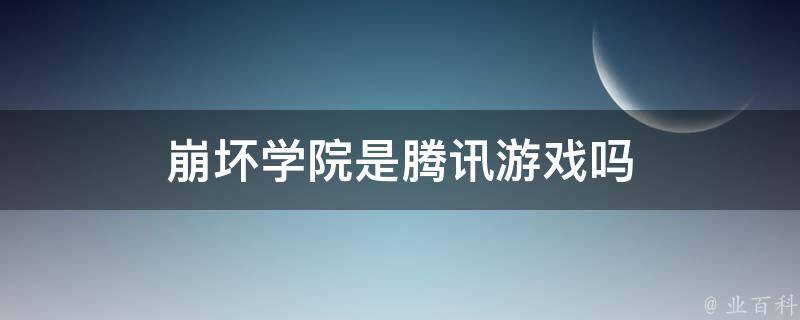 崩坏学院是腾讯游戏吗 