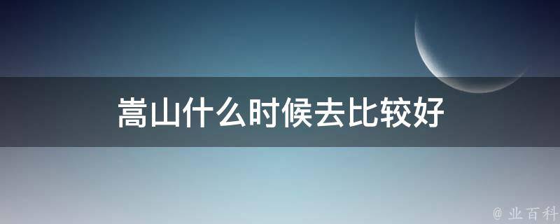 嵩山什么时候去比较好 