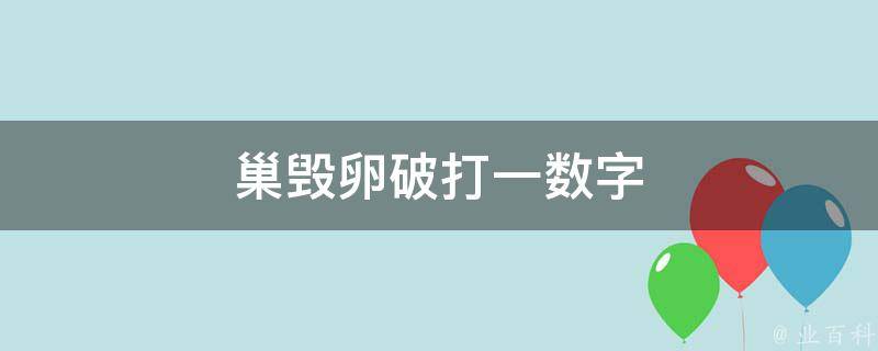 巢毁卵破打一数字