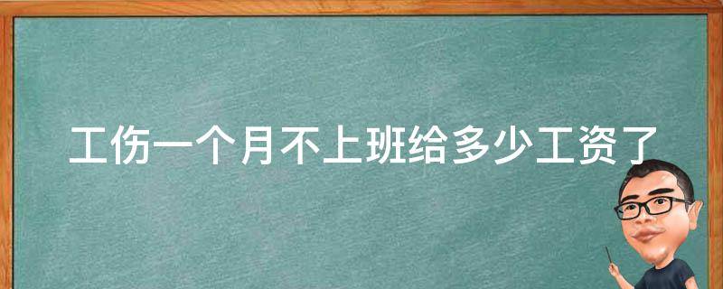 工伤一个月不上班给多少工资(了解工伤补偿规定)