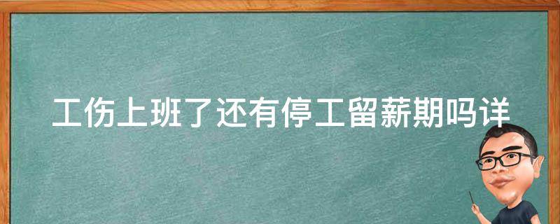 工伤上班了还有停工留薪期吗_详解工伤保险政策