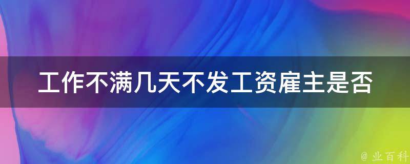 工作不满几天不发工资(雇主是否有权这样做)