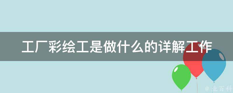 工厂彩绘工是做什么的(详解工作职责和技能要求)