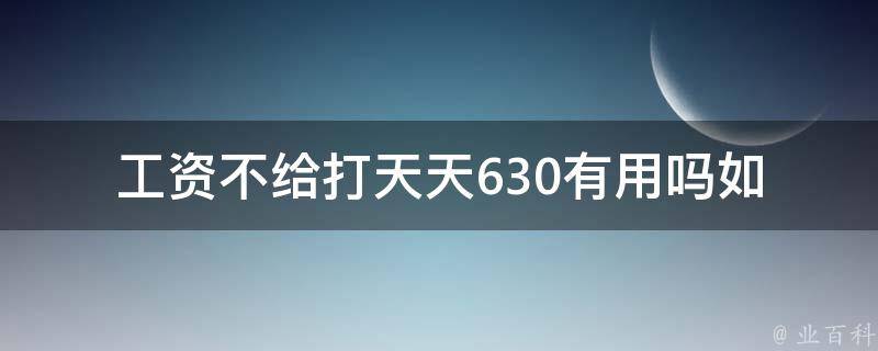 工资不给打天天630有用吗_如何维护自己的合法权益